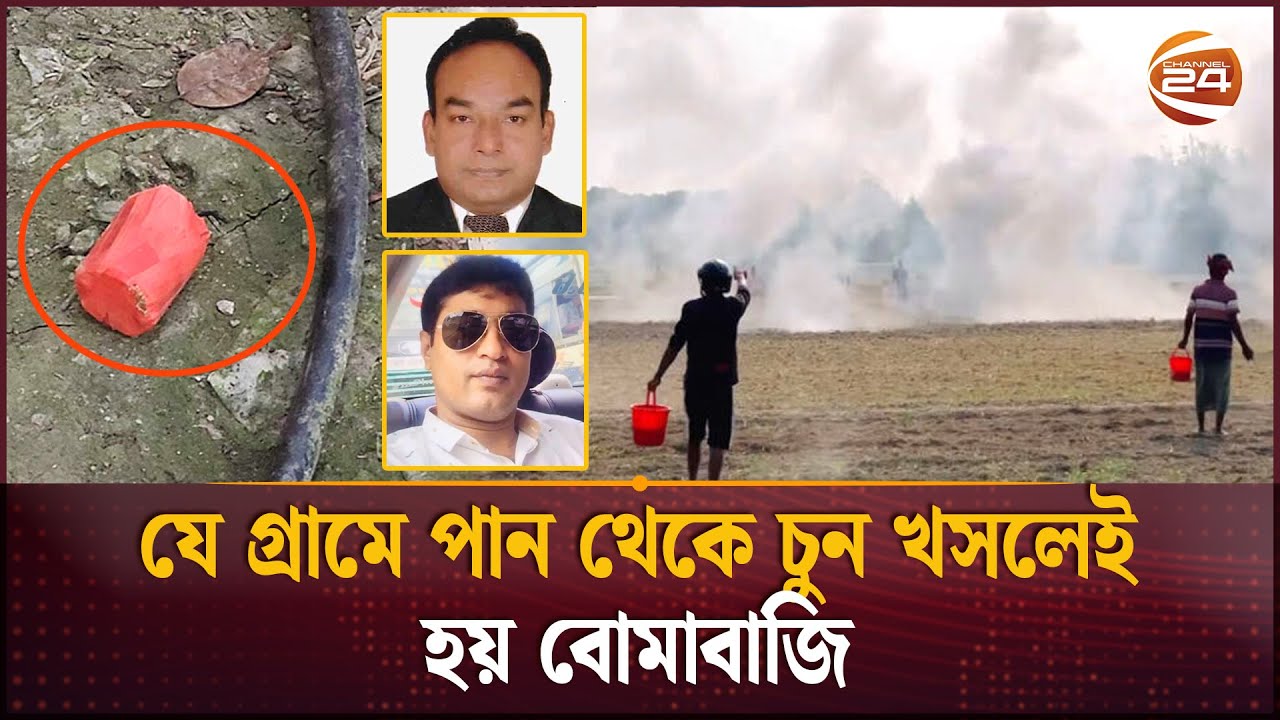 শরীয়তপুরে থামছে না হাত-বোমার ব্যবহার | Shariatpur | Crime News | Channel 24
