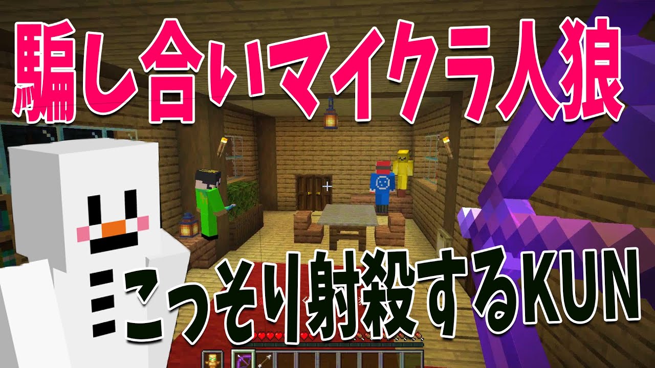 騙し合い自作マイクラ人狼 村を疑心暗鬼にしてこっそり射殺するKUN - マインクラフト【KUN】