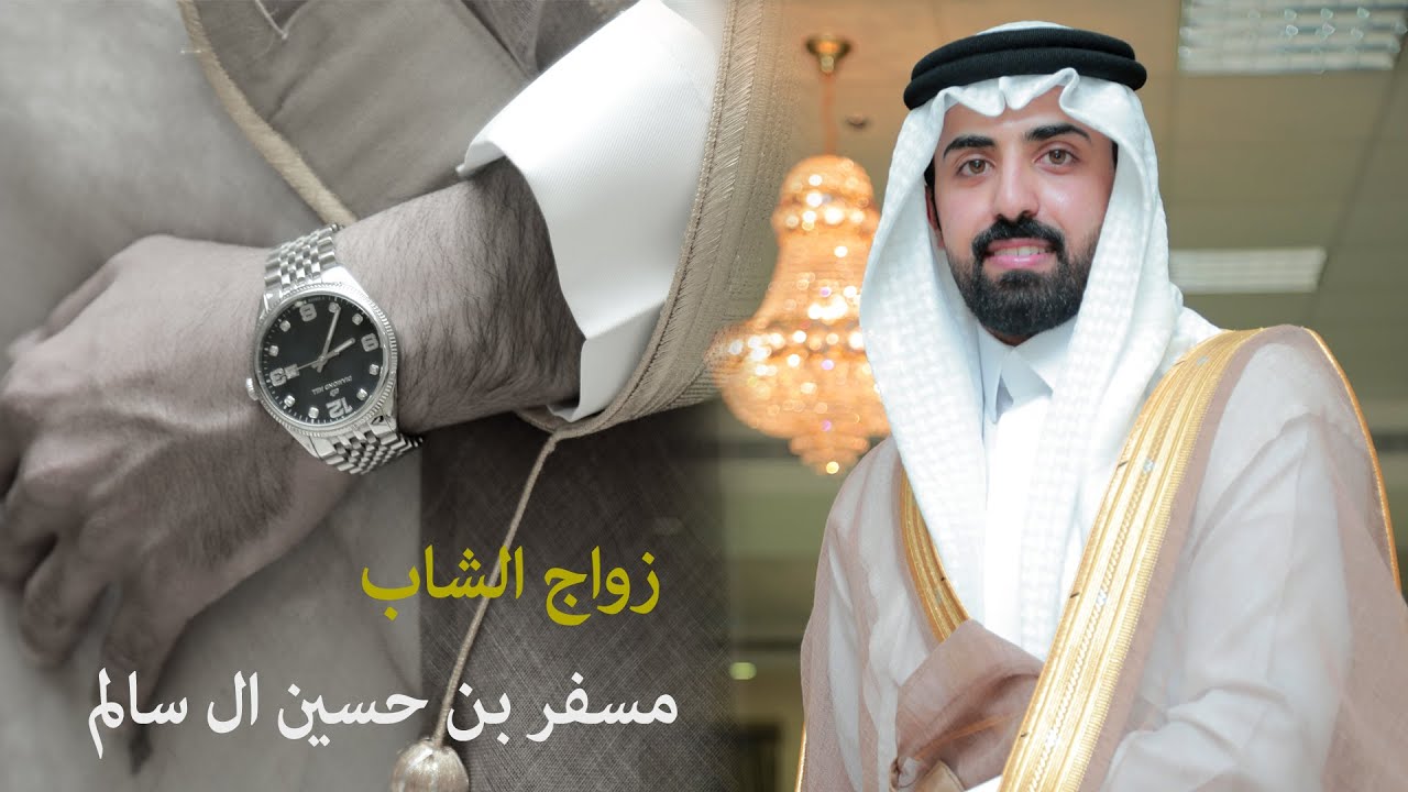 زواج الشاب مسفر بن حسين ال سالم