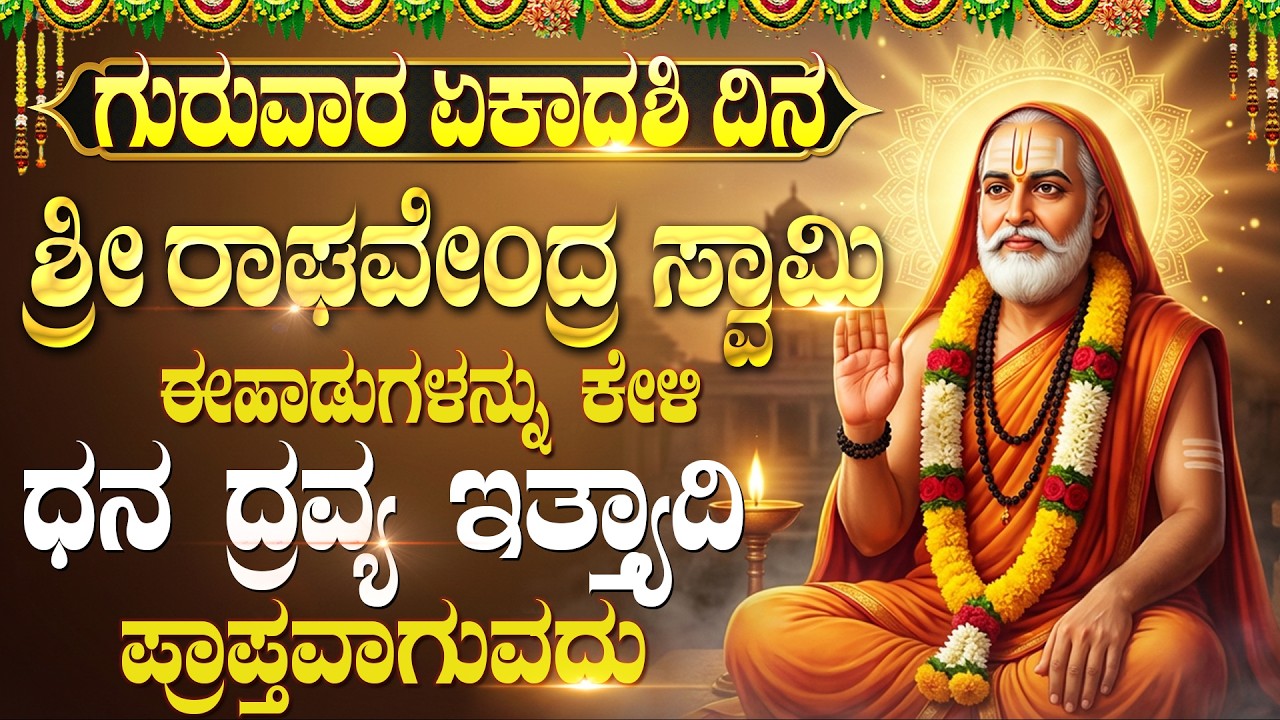 ಶ್ರೀ ರಾಘವೇಂದ್ರ ಸ್ವಾಮಿ ಹಾಡುಗಳನ್ನು ಕೇಳಿದರೆ ಮನೆಯಲ್ಲಿಗೆ ಶುಭ ಫಲಿತಾಂಶ ಬರುತ್ತದೆ | Raghavendra Swamy Songs