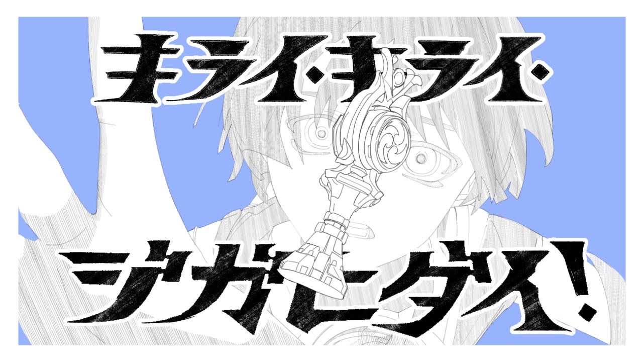 【手描き原神】キライ・キライ・ジガヒダイ！/散兵