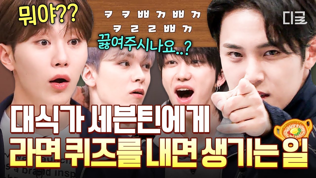 [#놀라운토요일] 먹는 것에 진심인 세븐틴이 좋다⭐ 1도 모르겠는데 세븐틴은 잘도 맞추는 라면 퀴즈 함께 풀어요😀