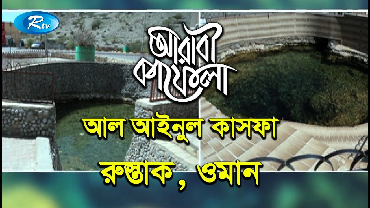 AL Aynul Kasfah Rustak Oman | আল অইনুল কাসাফা রুস্তাক ওমান | Ep-03 | Arabi Kafela | Rtv Islamic Show