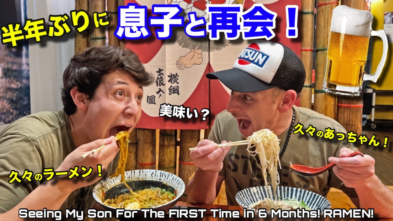 半年ぶりに息子と再会してラーメンとビールで乾杯！目を閉じればここは日本？？FIRST Time Seeing My Son in 6 Months! Japan Ramen & Beer Kanpai
