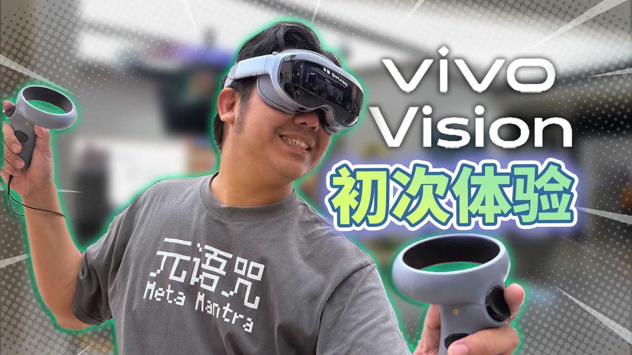 【真實體驗】vivo Vision可以做什麼？VR遊戲和MR體驗全都要！ | XR硬件體驗