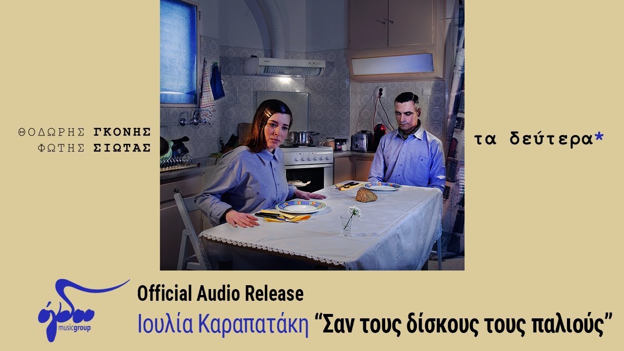 Ιουλία Καραπατάκη - Σαν τους δίσκους του παλιούς (Official Audio Release HQ)