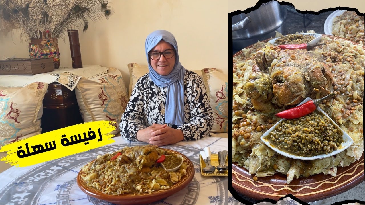 الرفيسة بالدجاج 🇲🇦سهلة ومختصرة للموظفات حضريها قبل شهر رمضان 2025 🌙