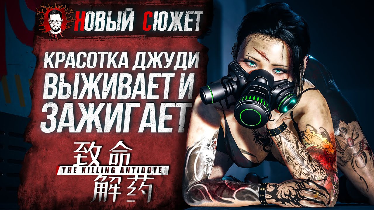 КРАСОТКА ДЖУДИ ВЫЖИВАЕТ, ЗАЖИГАЕТ И ПОДЖИГАЕТ ПЕРДАК! ➤ The Killing Antidote #15