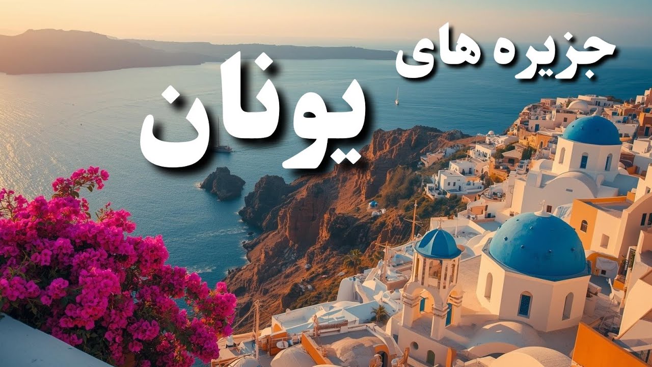 زیباترین جزیره‌های یونان کدامند؟