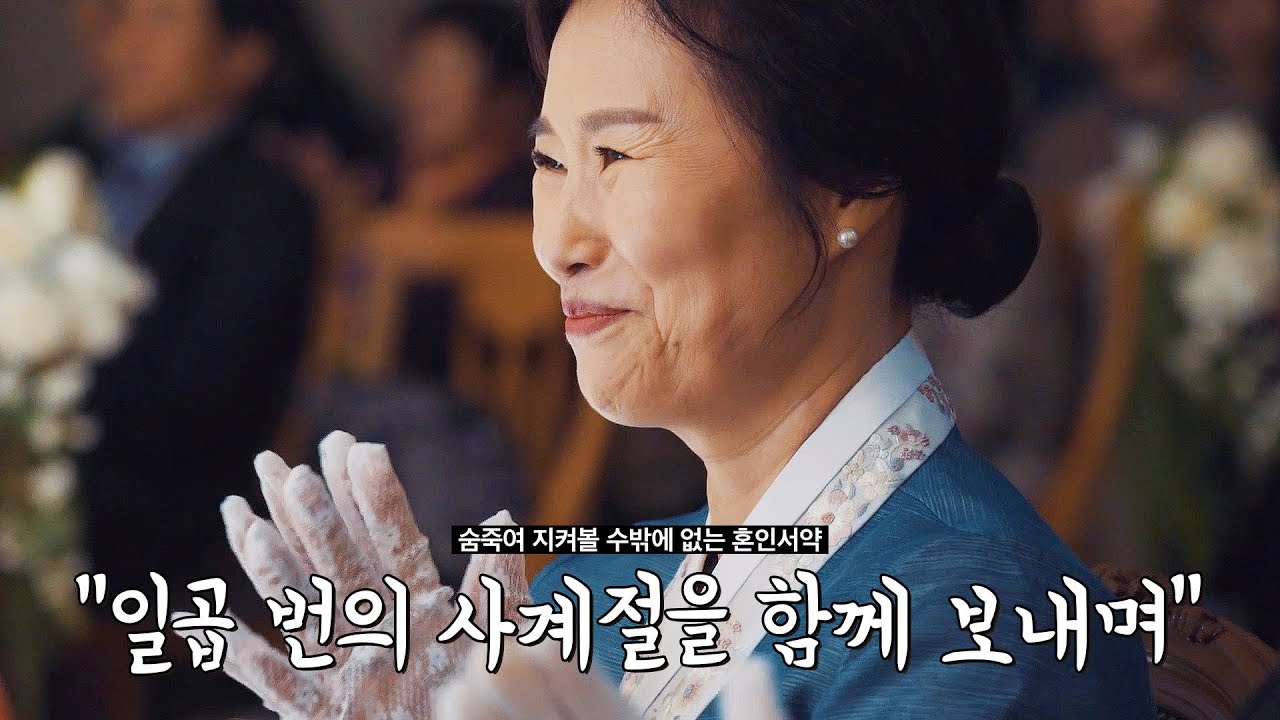 숨죽여 지켜볼 수밖에 없는 두 사람의  혼인서약