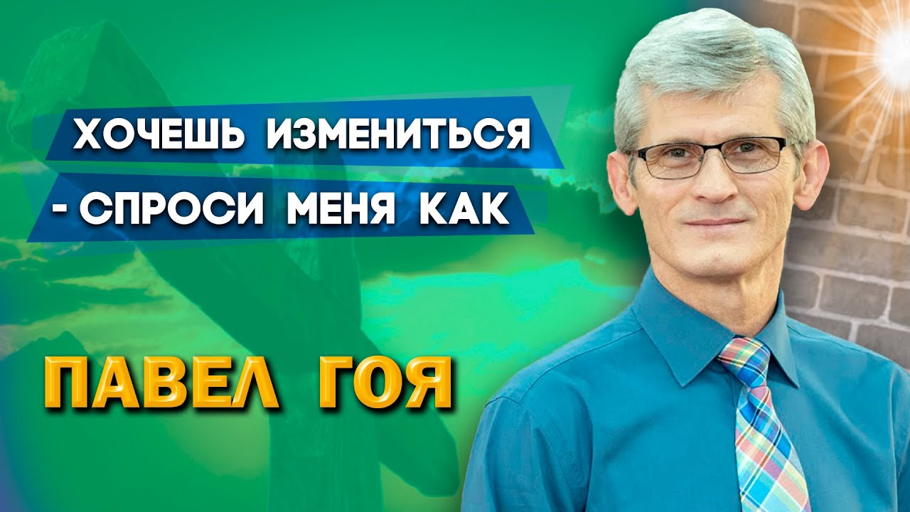 ХОЧЕШЬ ИЗМЕНИТЬСЯ - СПРОСИ МЕНЯ КАК | Павел Гоя | Невероятные ответы на молитву | Опыты с Богом