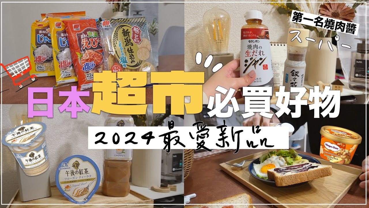 2024日本超市買什麼✦冷門好物✦真心推薦愛用品✦日本伴手禮✦ ‡𝕊𝕀ℕ𝔾 𝕀ℕ 𝕁𝔸ℙ𝔸ℕ‡