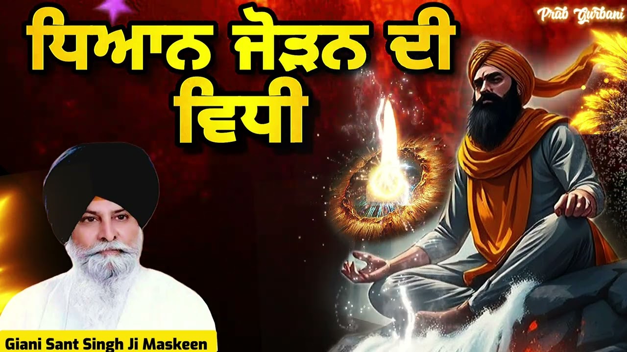 ਧਿਆਨ ਜੋੜਨ ਦੀ ਵਿਧੀ | Giani Sant Singh Ji Maskeen | Prab Gurbani