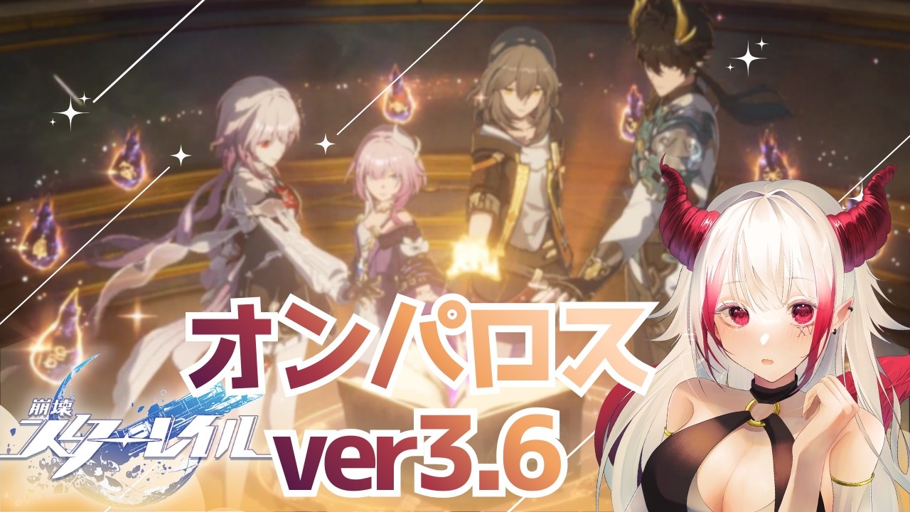 【崩壊：スターレイル】オンパロスver 3.6の後半