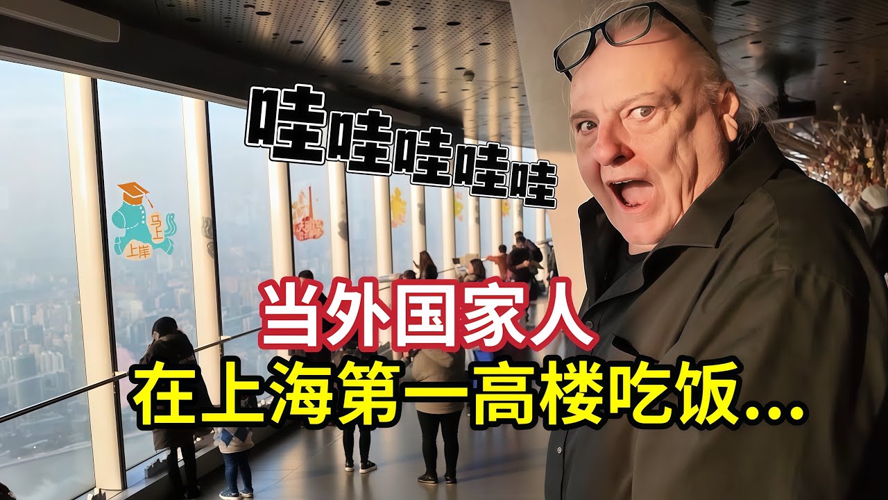 Crazy Cool Meal On the Tallest Building In China! 中国最高楼吃饭是一种什么体验！美国家人惊呼不断:太酷了！