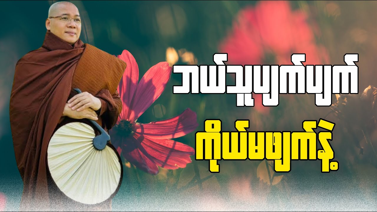 ဘယ်သူပျက်ပျက်ကိုယ်မဖျက်နဲ့🙏🏻