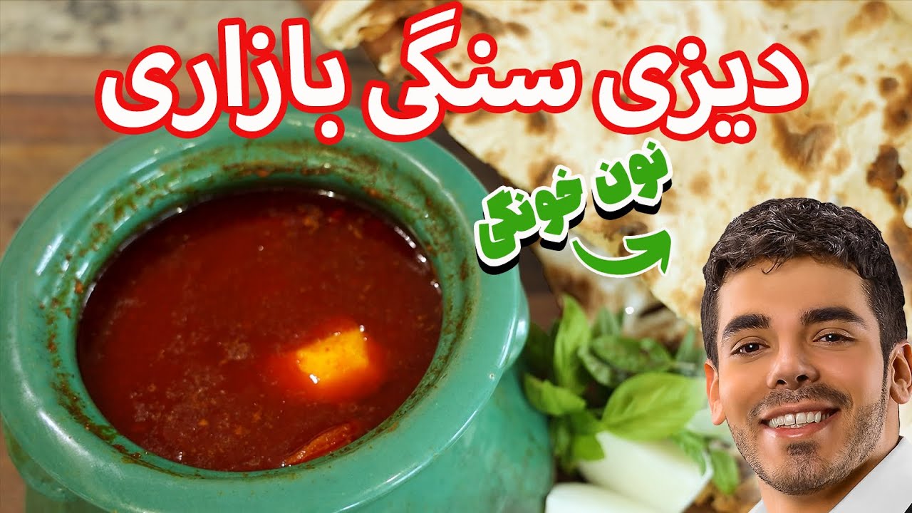 آموزش ديزي سنگي قهوه خانه اي