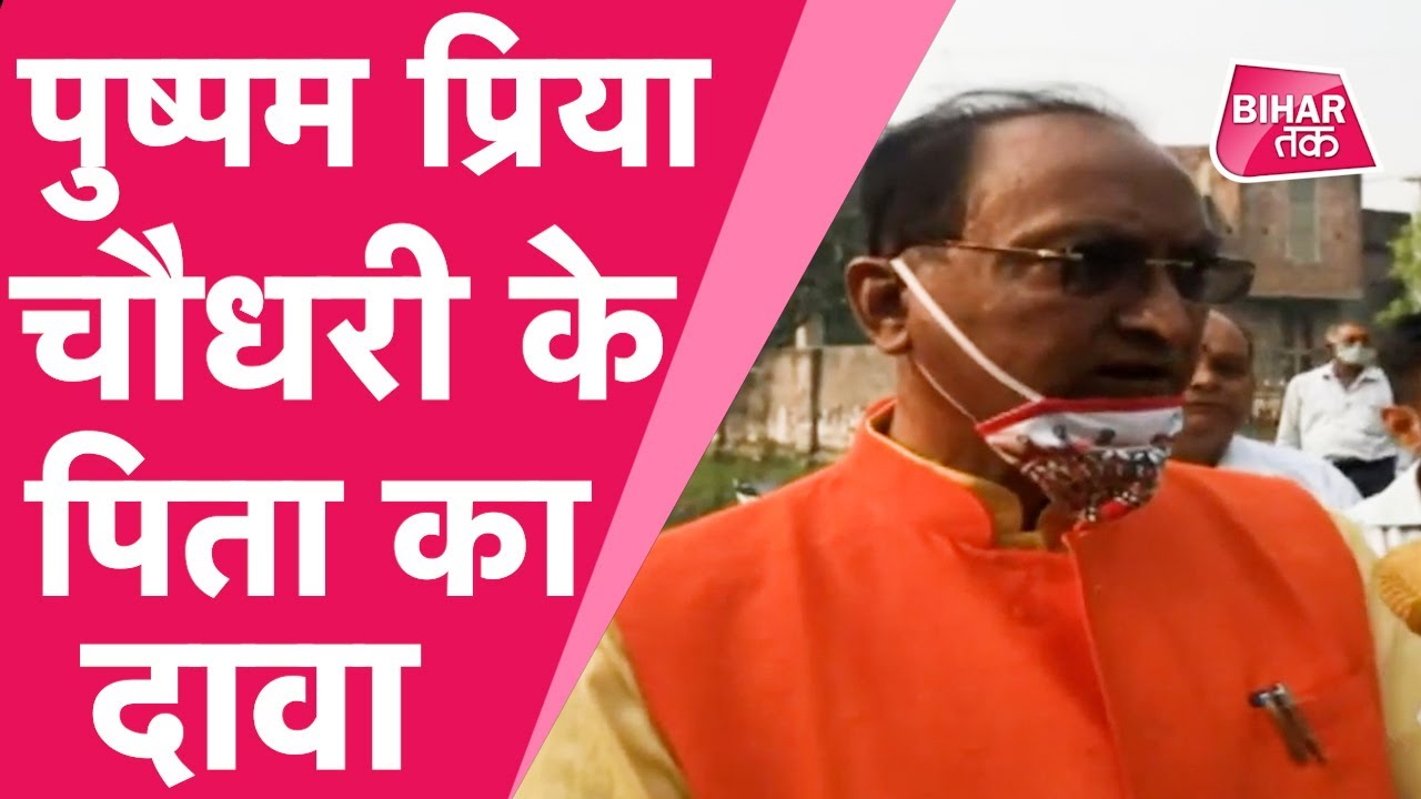 Bihar Elections 2020:  Pushpam Priya Chaudhary के पिता का दावा, बेटी बनेगी CM  | Bihar Tak