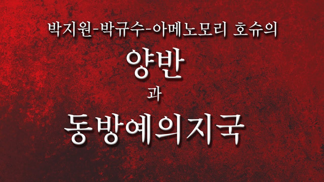 [전기수] 13. '양반'에 대하여 박지원, 박규수, 아메노모리 호슈.