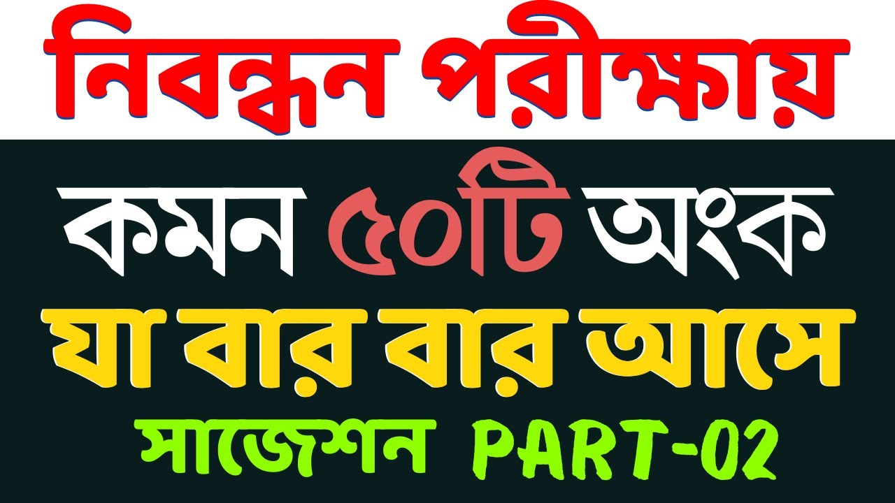 ১৮তম শিক্ষক নিবন্ধন শেষ মুহুর্তে গণিতের পূর্ণাঙ্গ প্রস্তুতি | nibondhon suggestion | part- 02