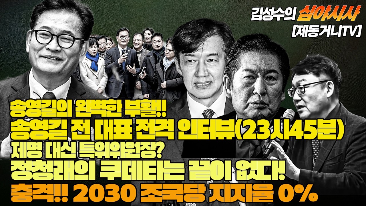 [260211] #심야시사 : 송영길의 완벽한 부활!! 송영길 전 대표 전격 인터뷰(23시45분)제명 대신 특위위원장? 정청래의 쿠데타 끝이 없다! 2030 조국당 지지율 0%