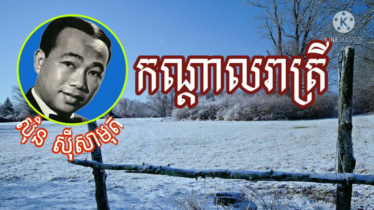 ចម្រៀងលោក ស៊ីន ស៊ីសាមុត/ស្ដាប់ពេលរាត្រី...