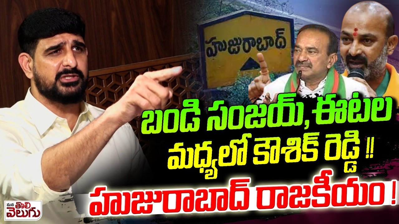 బండి సంజయ్ , ఈటల మధ్యలో కౌశిక్ రెడ్డి !! Koushik Reddy About Huzurabad Politics | Ettela | Bandi