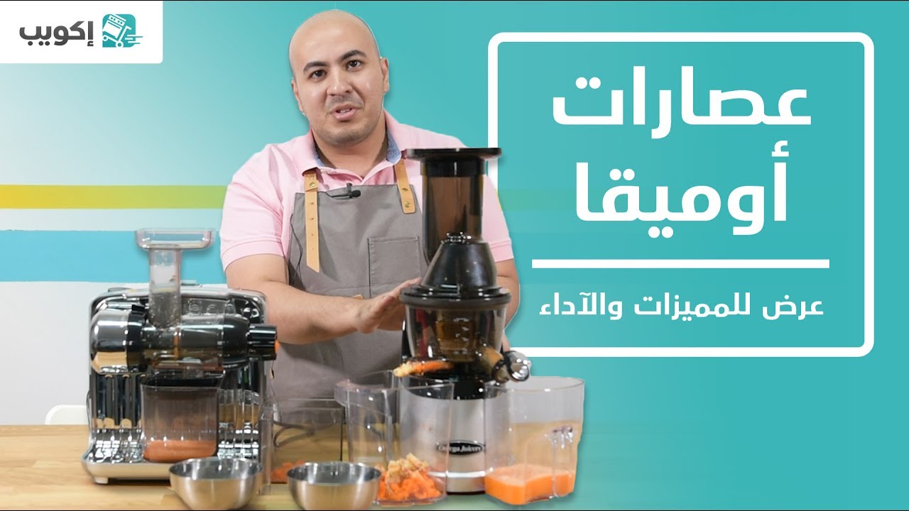 عرض لمميزات وآداء عصارات أوميقا