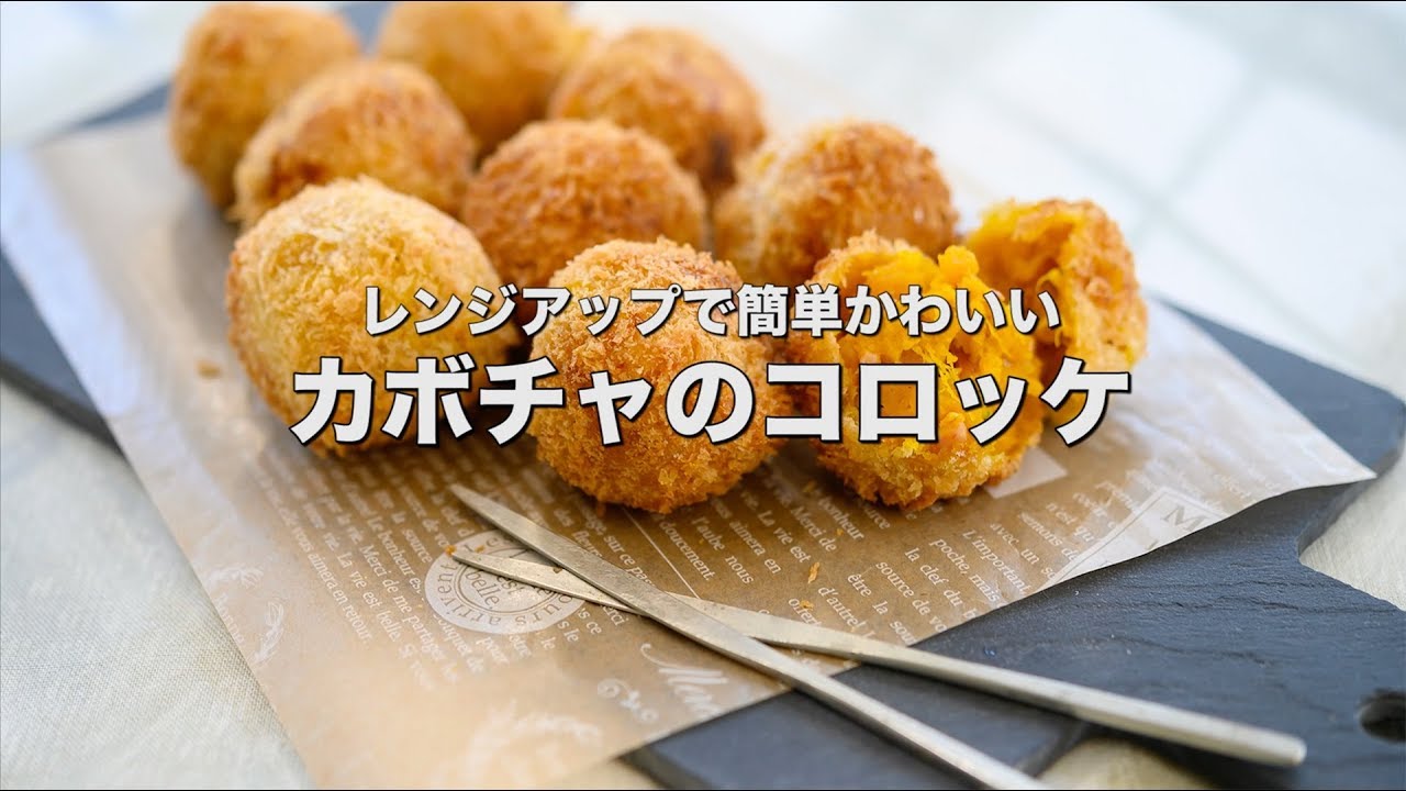 レンジアップで簡単かわいい【カボチャコロッケ】