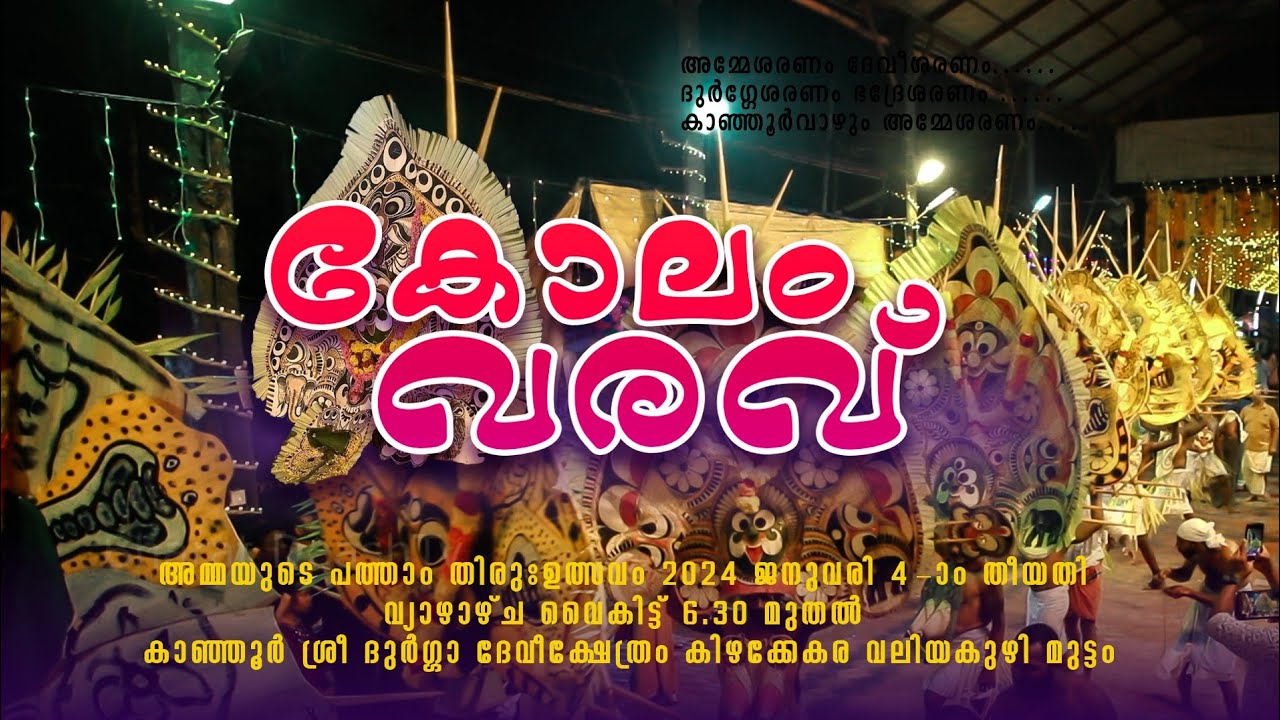 കോലം വരവ് 2024 (കിഴക്കേക്കര) 2024 | Kanjoor  Kolam Varavu|Kanjoor Sree Durga Devi Temple