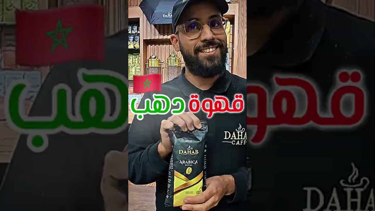 أشهر قهوة مغربية🇲🇦 | قهوة دهب☕️