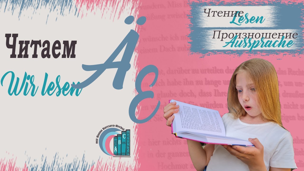 А умляут - как произносить &Auml; и E в немецком языке?