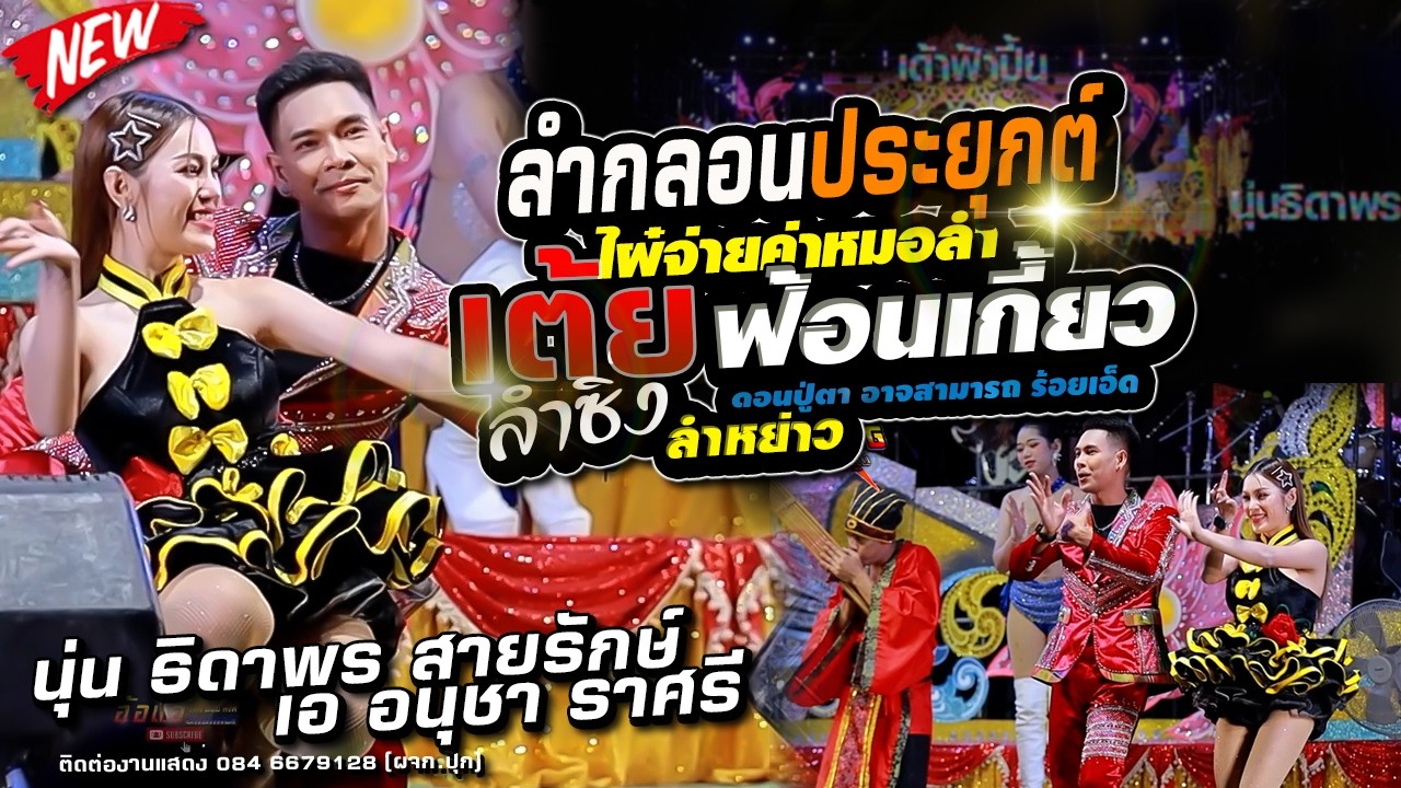 ลำกลอนประยุกต์ - นุ่น ธิดาพร สายรักษ์,เอ อนุชา ราศรี #เด้าฟ้าปี้น,อ.อาจสามารถ จ.101