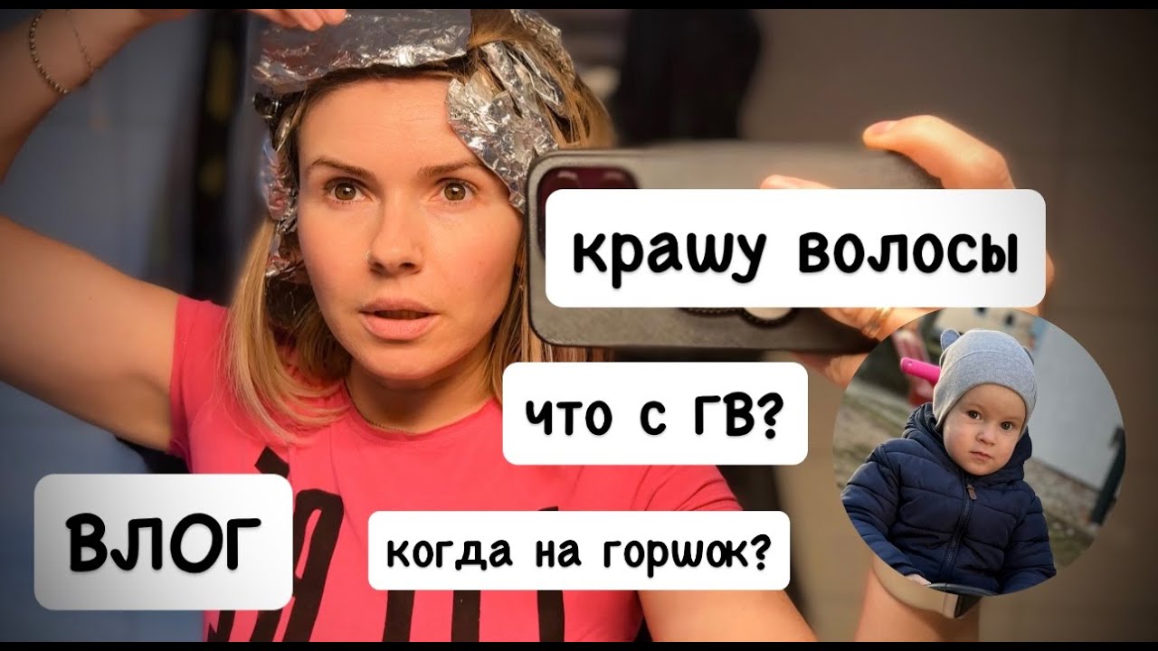ВЛОГ: крашу волосы WELLA BLONDOR SOFT 7 / как укладываю волосы / про горшок и ГВ