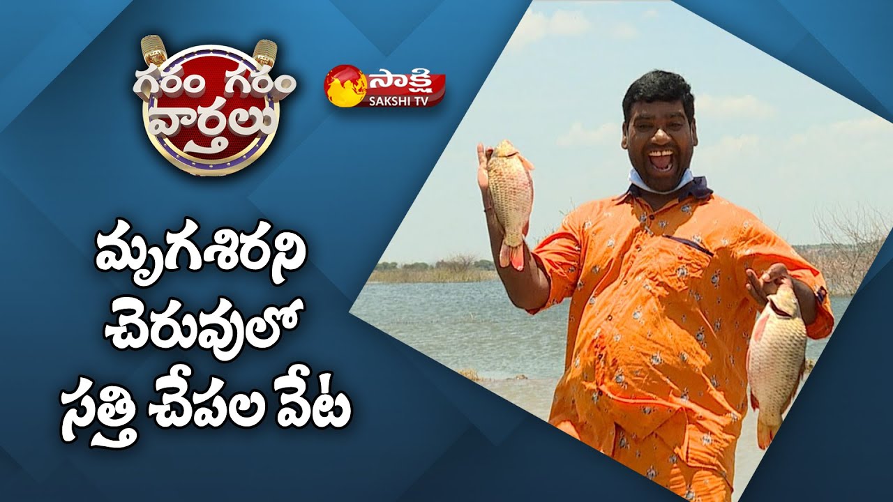 మృగశిరని చెరువులో సత్తి చేపల వేట | Huge Demand For Fish in Mrigasira Karthi | Garam Garam Varthalu