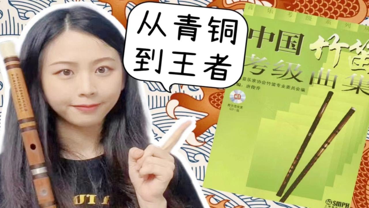 【竹笛】1到10级考级练习曲，上音学姐2分钟带你从青铜到王者