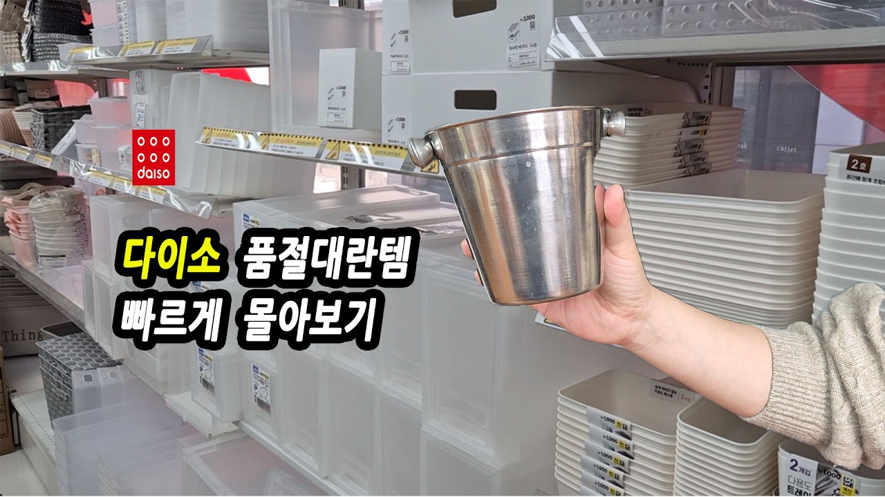다이소가면 '이거'  집어오세요!! | 재입고 진짜 잘나가는 30가지  몰아보기