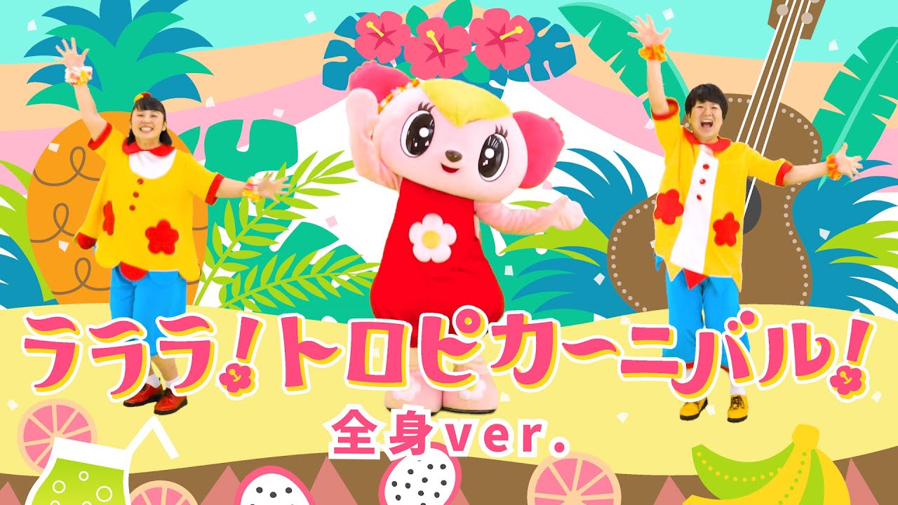ラララ！トロピカーニバル！(全身バージョン) / gaagaaS 〈キッズダンス・運動会・発表会・体操・保育・イベント〉