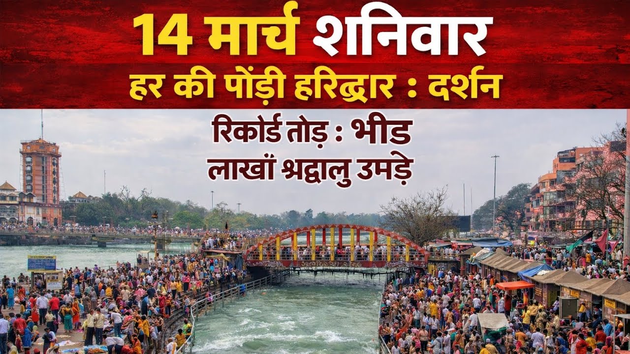 14 मार्च अभी अभी के दर्शन: रिकॉर्ड तोड़ भीड़ स्नान: लाखों श्रद्धालु उमड़े #babaji #nilkanth #ganga #