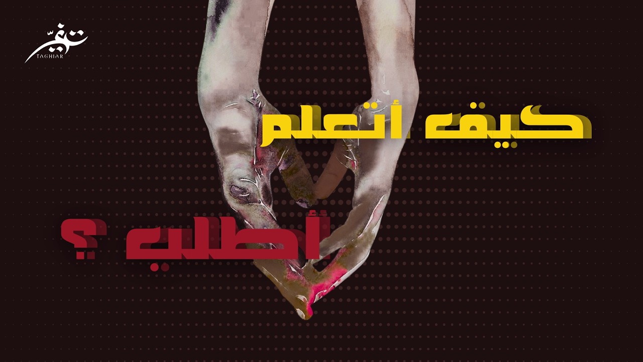 لا تضيع على نفسك علاقات جميلة وانت مو واعي