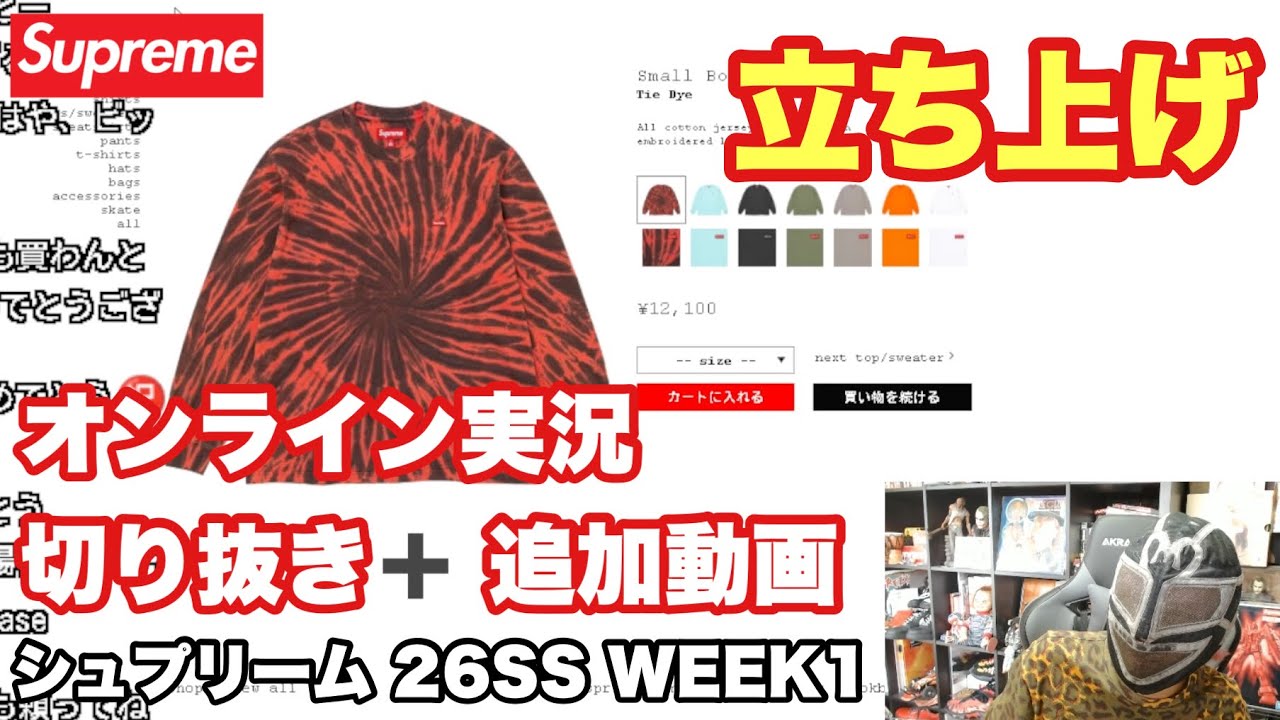 【Supreme 26SS WEEK1】オンライン実況の切り抜き＋追加動画！立ち上げ🔥