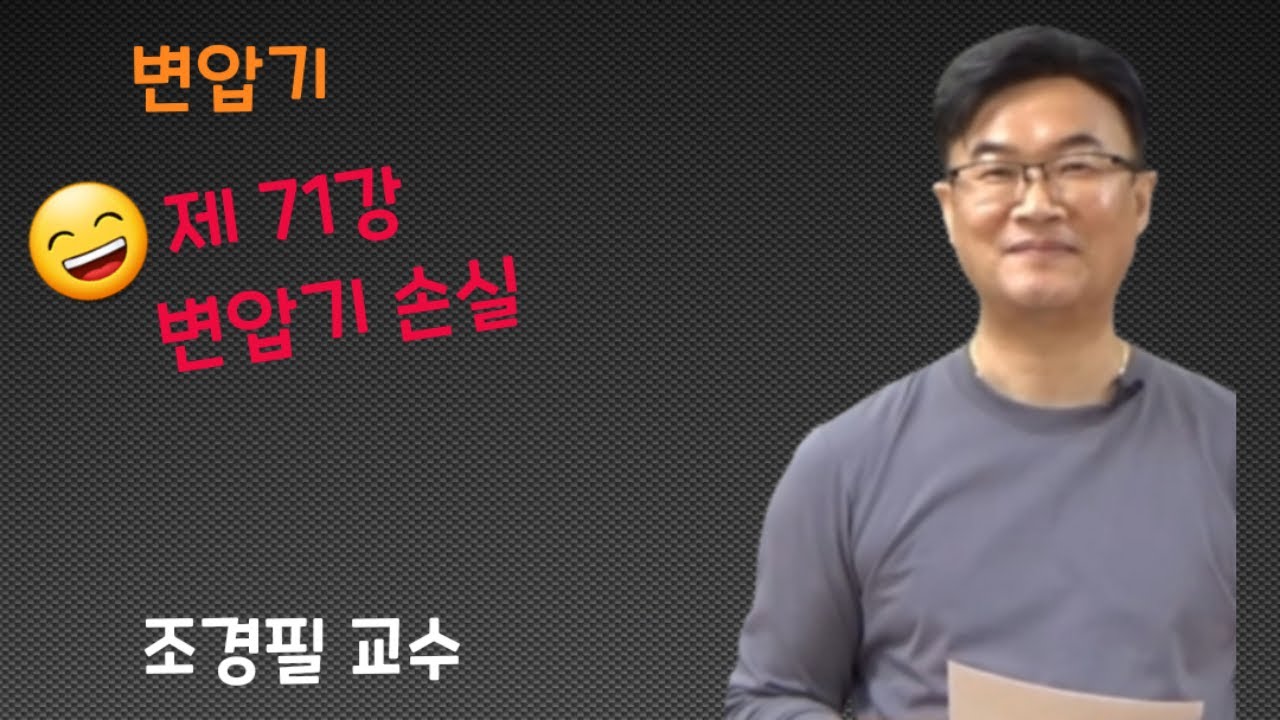 전기기기 - 71 변압기 손실