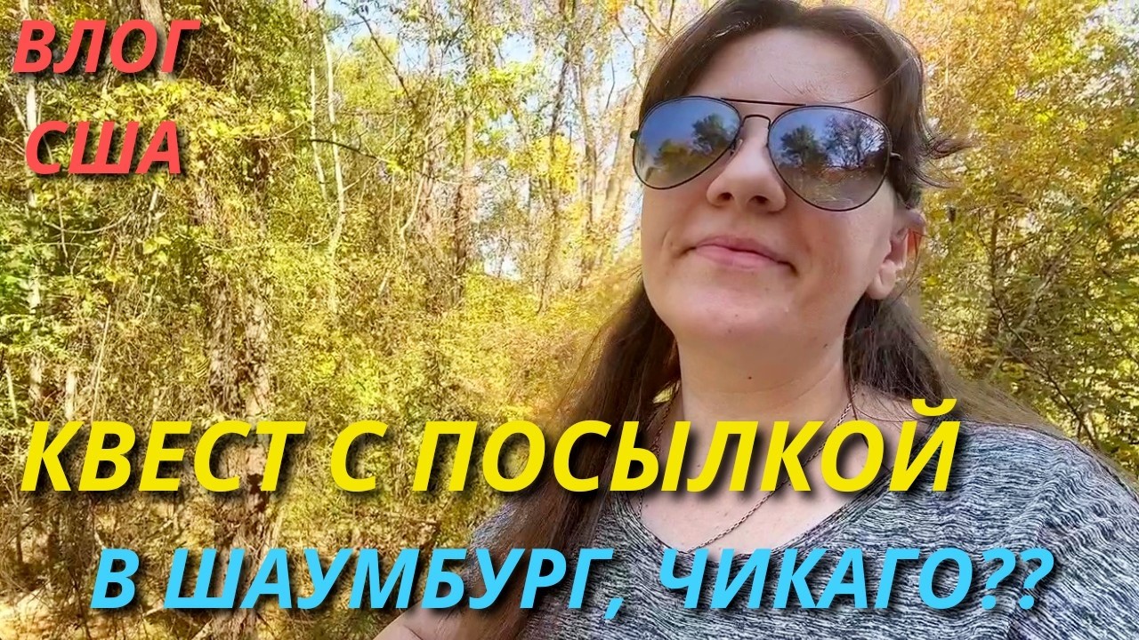 Думала уже не Найду! Может в Шаумбург (Чикаго)? Опасные Сладости Семейный влог 2+4 в Америке