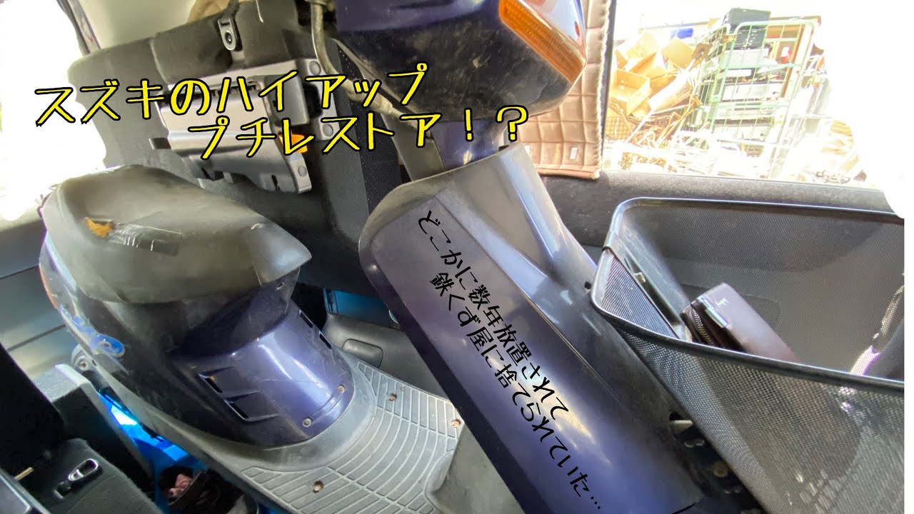 SUZUKI HI-UP レストア！