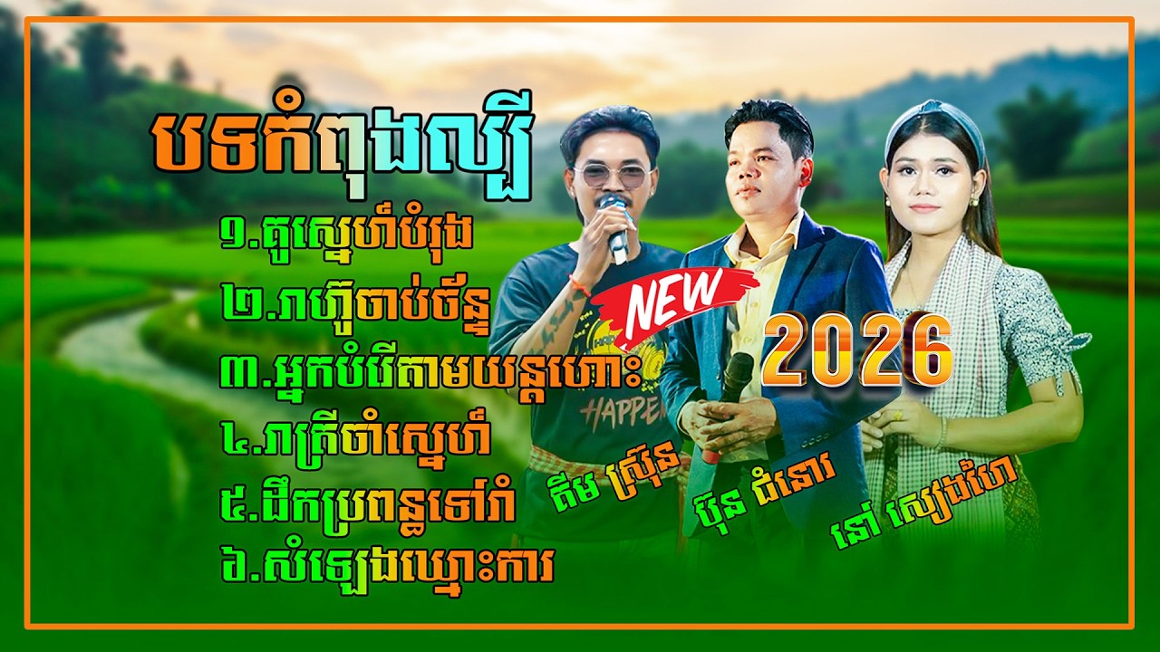 ជ្រើសរើសបទមនោសញ្ចេតនាកំពុងពេញនិយម ពី ប៊ុន ជំនោរ,នៅ សៀងហៃ,គីម ស៊្រុន,សុទ្ធតែបទពីរោះៗថតថ្មី២០២៦