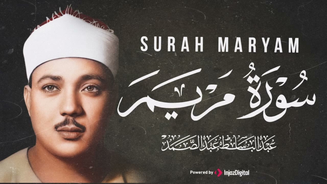 من روائع المصحف المجود سورة مريم كاملة بخشوع يفوق الوصف الشيخ عبد الباسط   surah maryam