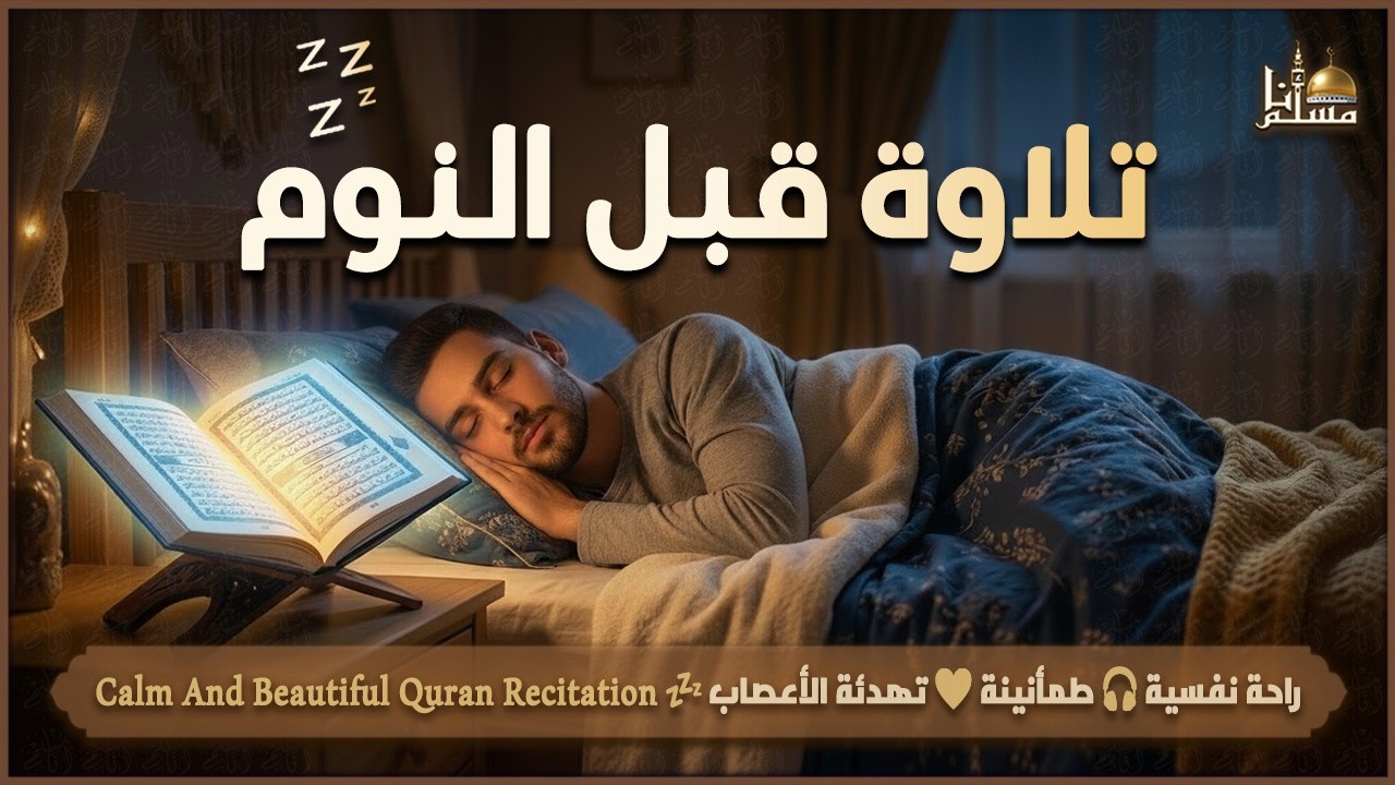 قرآن كريم بصوت جميل جدا قبل النوم 😌 راحة نفسية لا توصف 🎧 Quran Recitation