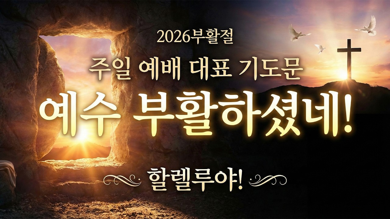 (부활절 주일 예배 대표기도) 사망을 이기신 승리, 우리 안에 살아 숨 쉬는 부활의 소망 #부활절기도문 #주일예배대표기도