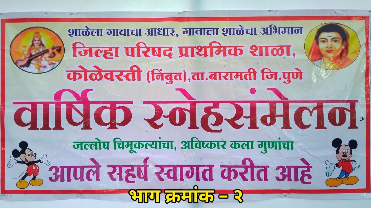 वार्षिक स्नेहसंमेलन जि.प.शाळा कोळेवस्ती निंबुत,बारामती भाग–२ #शाळा #संस्कृतीआपलीदुनियादारी#marathi 