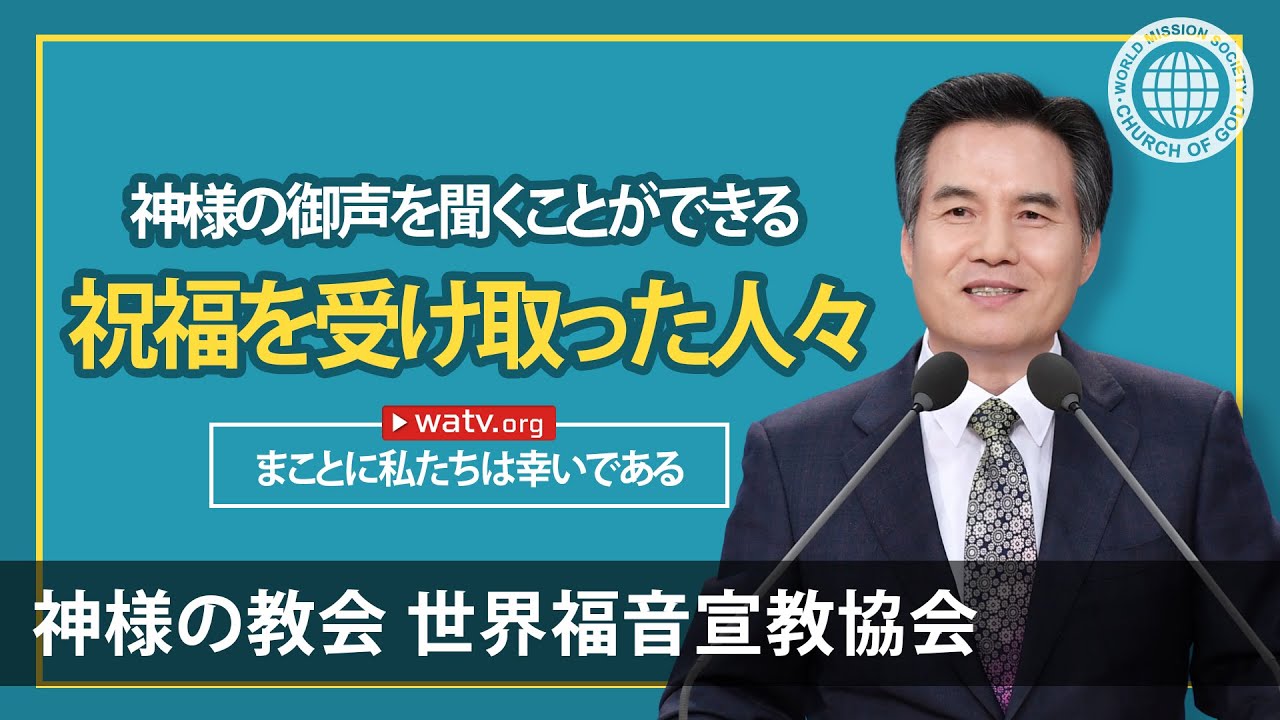 まことに私たちは幸いである【神様の教会,神様の教会 世界福音宣教協会】